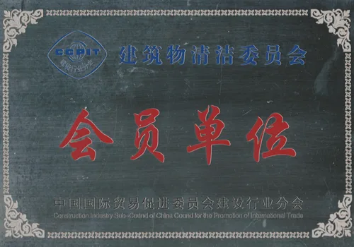 建筑清洁委员会会员单位.png