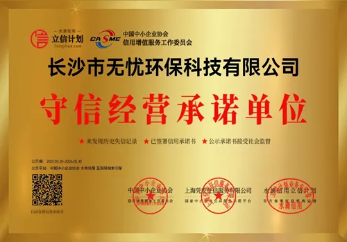 守信经营承诺单位