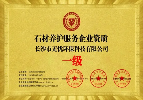 石材护理资质